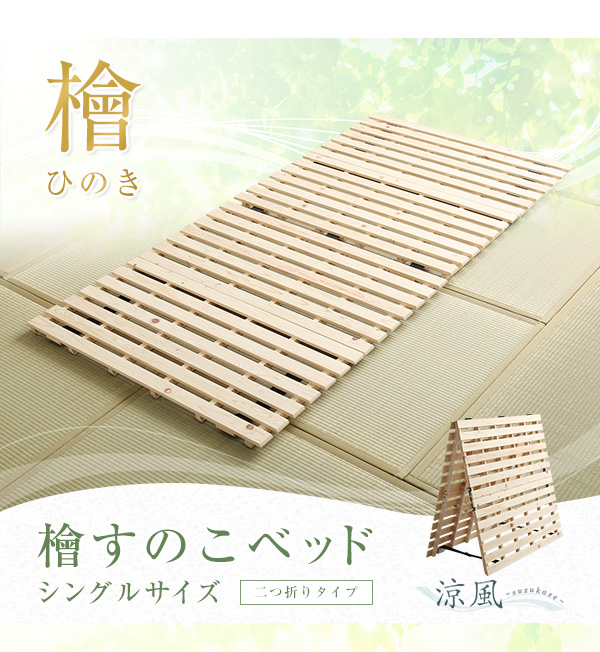 二つ折りタイプ 檜すのこベッド 涼風 (シングル) 商品説明画像14