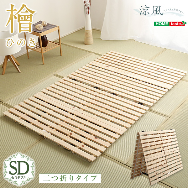 二つ折りタイプ 檜すのこベッド 涼風 (セミダブル)