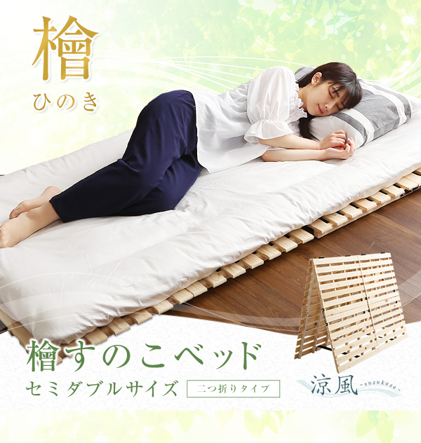 二つ折りタイプ 檜すのこベッド 涼風 (セミダブル) 商品説明画像1