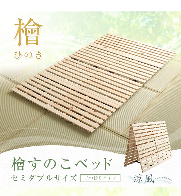 二つ折りタイプ 檜すのこベッド 涼風 (セミダブル) 商品説明画像14