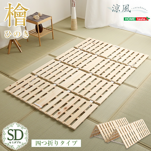 四つ折りタイプ 檜すのこベッド 涼風 (セミダブル)