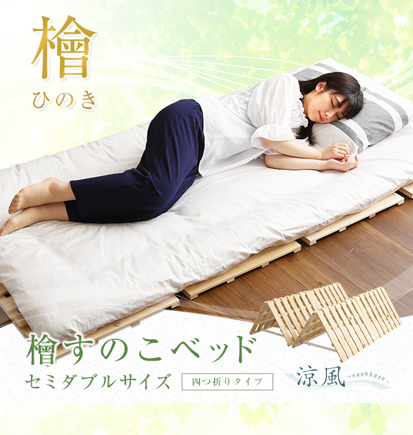 四つ折りタイプ 檜すのこベッド 涼風 (セミダブル) 商品説明画像1