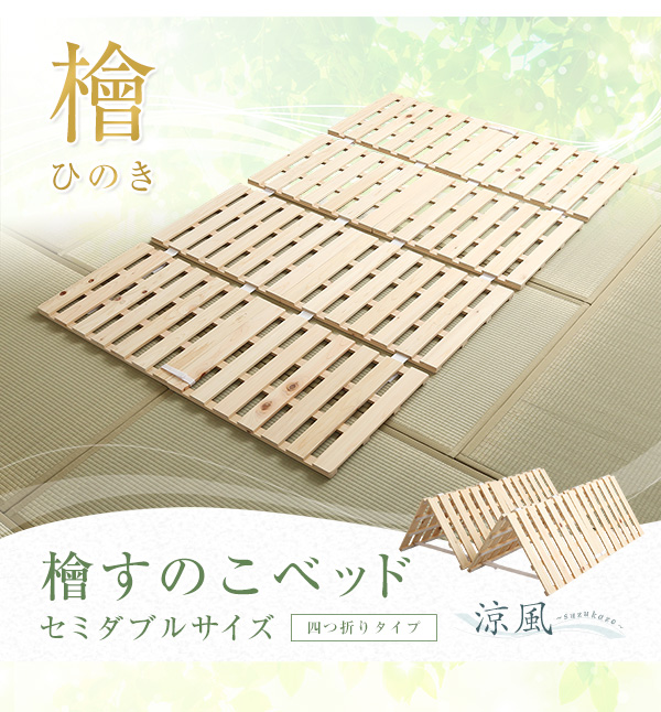 四つ折りタイプ 檜すのこベッド 涼風 (セミダブル) 商品説明画像14