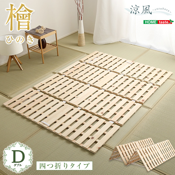 四つ折りタイプ 檜すのこベッド 涼風 (ダブル)