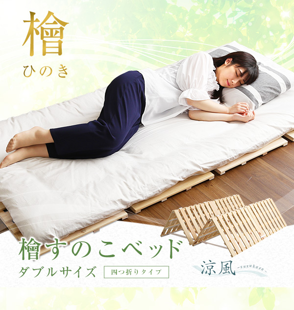 四つ折りタイプ 檜すのこベッド 涼風 (ダブル) 商品説明画像1