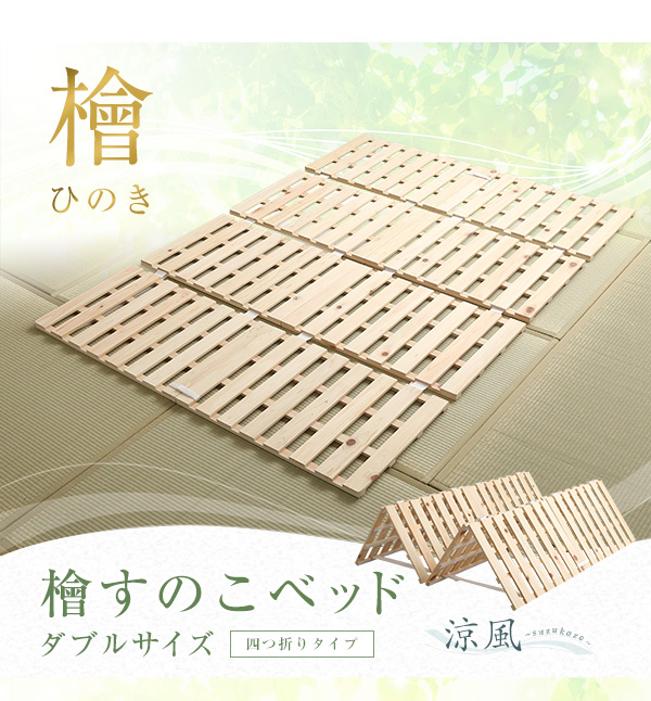 四つ折りタイプ 檜すのこベッド 涼風 (ダブル) 商品説明画像14