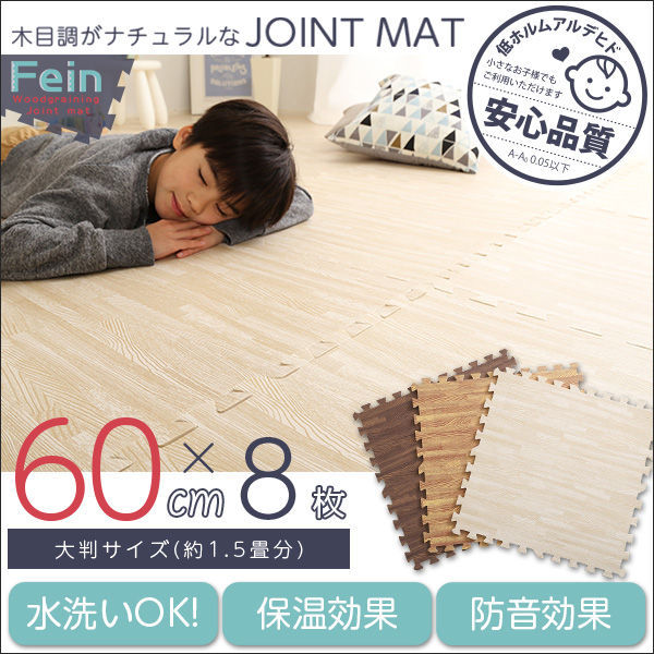 サイドパーツ付き 木目調ジョイントマット Fein ファイン (8枚セット)