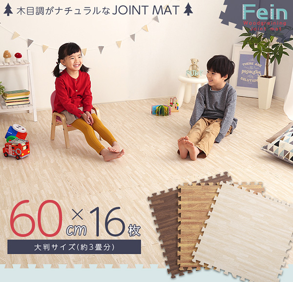 サイドパーツ付き 木目調ジョイントマット Fein ファイン (16枚セット) 商品説明画像1