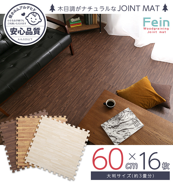 サイドパーツ付き 木目調ジョイントマット Fein ファイン (16枚セット) 商品説明画像22