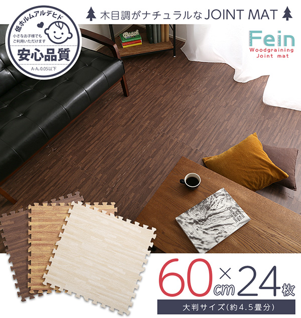 サイドパーツ付き 木目調ジョイントマット Fein ファイン (24枚セット) 商品説明画像22