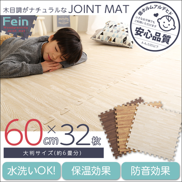 サイドパーツ付き 木目調ジョイントマット Fein ファイン (32枚セット)