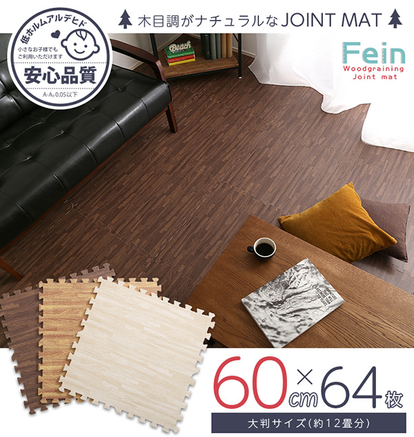 サイドパーツ付き 木目調ジョイントマット Fein ファイン (64枚セット) 商品説明画像22