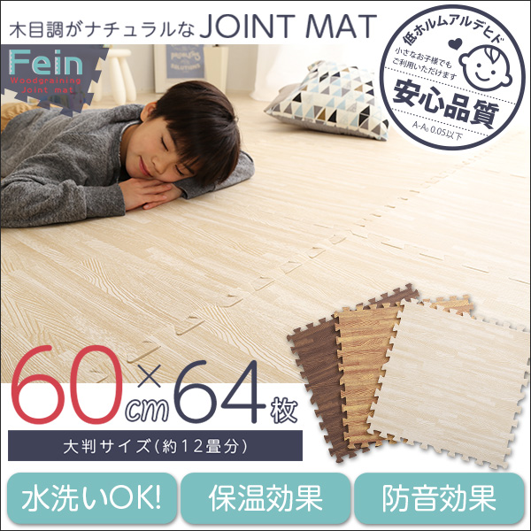 サイドパーツ付き 木目調ジョイントマット Fein ファイン (64枚セット)
