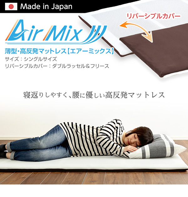 薄型・高反発マットレス AIRMIX エアーミックス 商品説明画像1