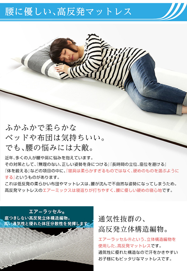 薄型・高反発マットレス AIRMIX エアーミックス 商品説明画像2