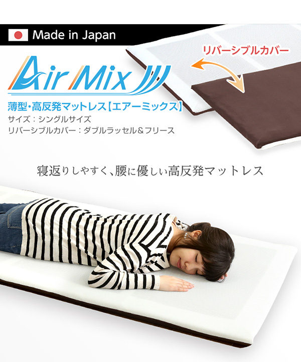 薄型・高反発マットレス AIRMIX エアーミックス 商品説明画像10