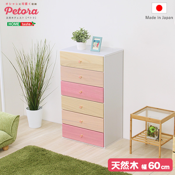 リビング用ハイチェスト petora ペトラ (6段 幅60cm)