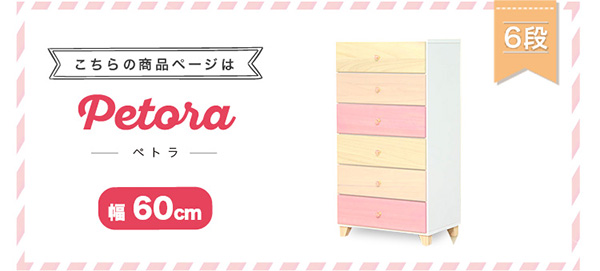リビング用ハイチェスト petora ペトラ (6段 幅60cm) 商品説明画像10