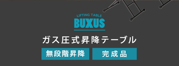 折りたたみ式無段階ガス圧昇降テーブル BUXUS バクサス スライド画像2