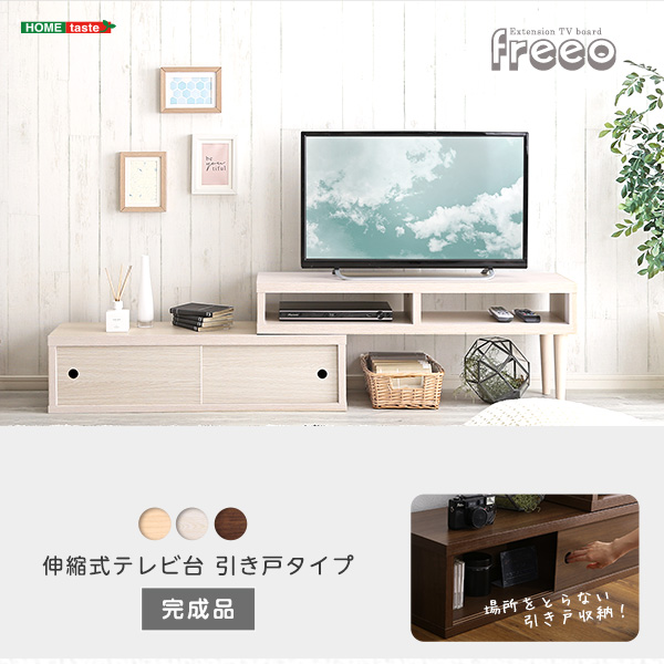 伸縮式テレビ台 引き戸タイプ freeo 商品説明画像1