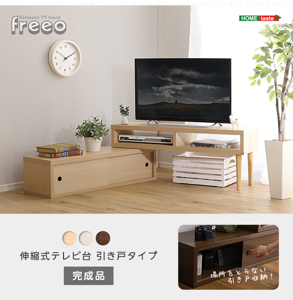 伸縮式テレビ台 引き戸タイプ freeo 商品説明画像20