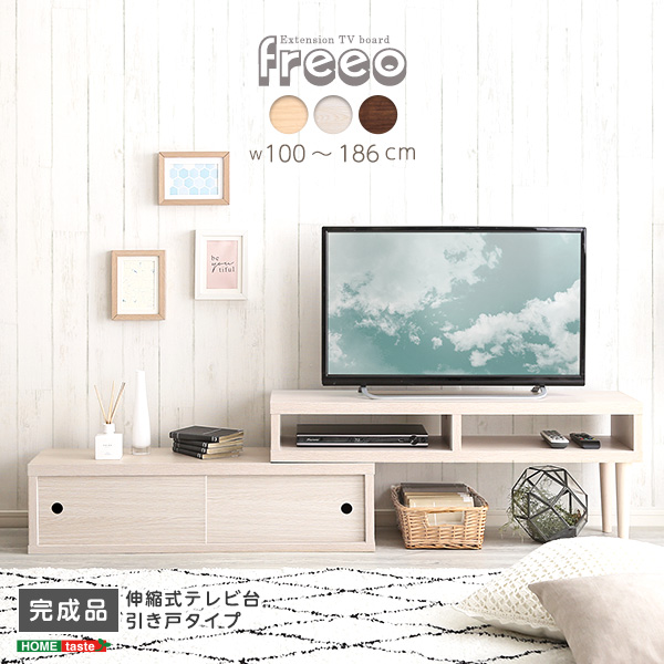 伸縮式テレビ台 引き戸タイプ freeo
