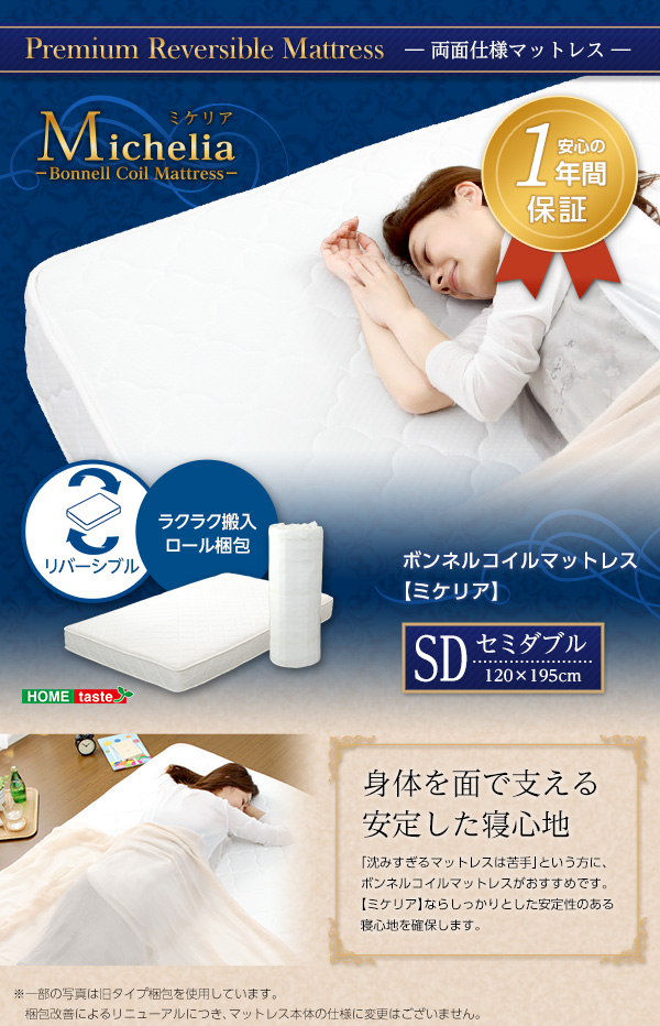 ロール梱包 ボンネルコイルスプリングマットレス Michelia ミケリア (セミダブル) 商品説明画像1