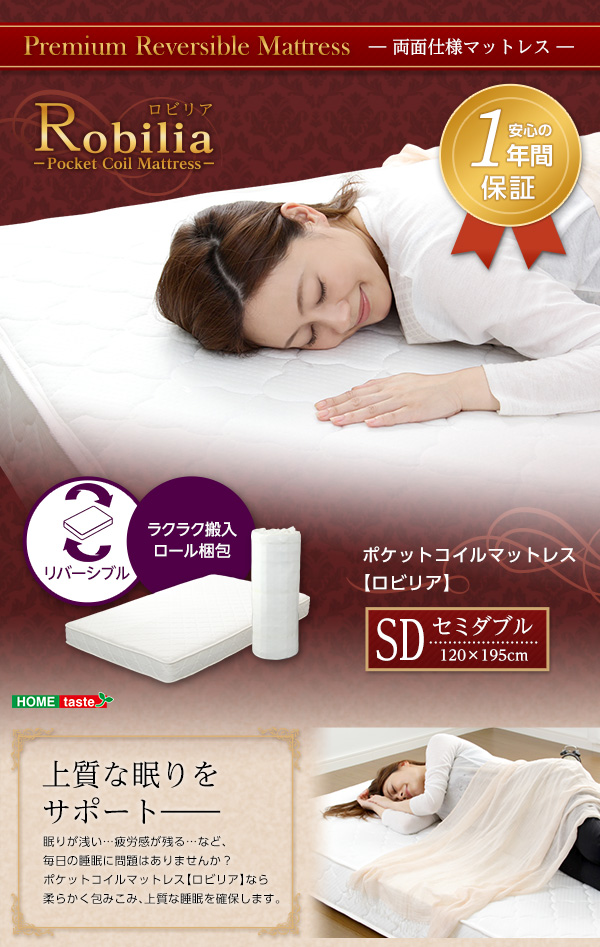 ロール梱包 ポケットコイルスプリングマットレス Robilia ロビリア (セミダブル) 商品説明画像1