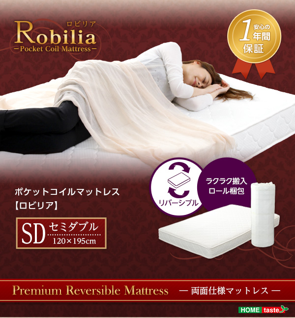 ロール梱包 ポケットコイルスプリングマットレス Robilia ロビリア (セミダブル) 商品説明画像16