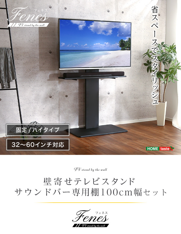 壁寄せテレビスタンド ハイ固定タイプ サウンドバー専用棚100cm幅