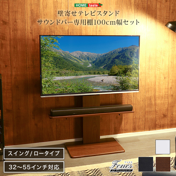 壁寄せテレビスタンド ロースイングタイプ サウンドバー専用棚100cm幅セット Fenes フェネス