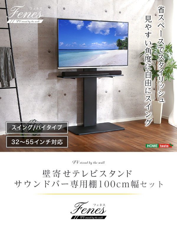 壁寄せテレビスタンド ハイスイングタイプ サウンドバー専用棚100cm幅セット Fenes フェネス 商品説明画像1