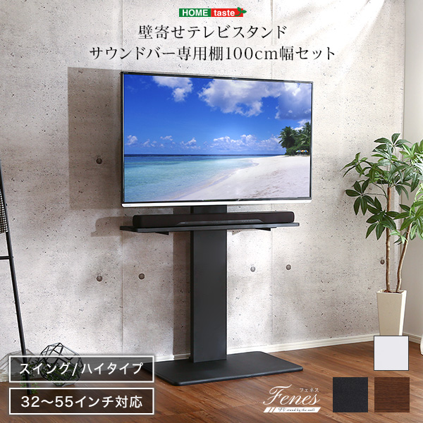 壁寄せテレビスタンド ハイスイングタイプ サウンドバー専用棚100cm幅セット Fenes フェネス