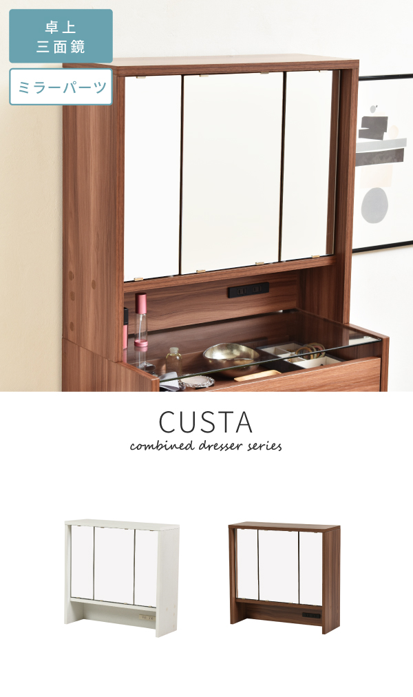 CUSTAシリーズ 卓上三面鏡 ミラーパーツ FDR-0002 説明画像1
