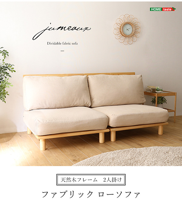 ファブリックローソファ jumeaux ジュモー （2人掛け） 商品説明画像18