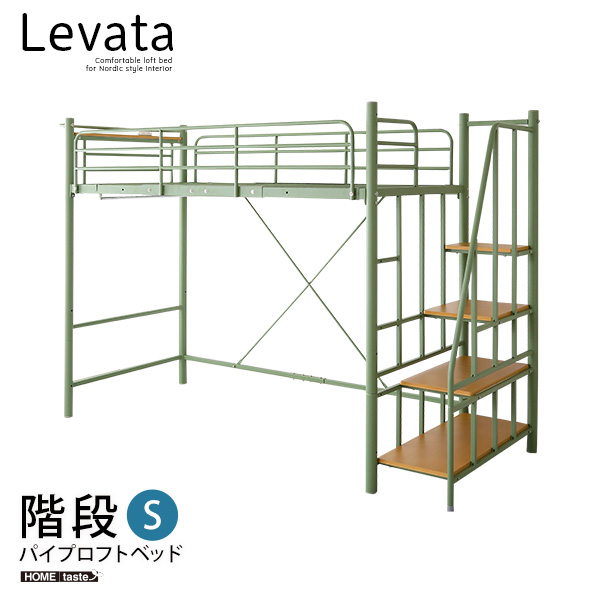 北欧インテリア 階段付き パイプロフトベッド Levata レヴァタ