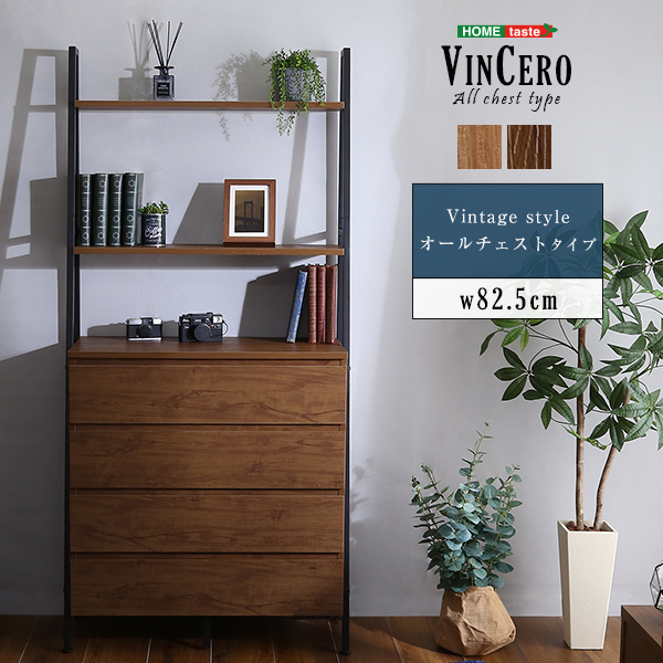 ヴィンテージ風チェストラック オールチェストタイプ VINCERO ヴィンチェロ