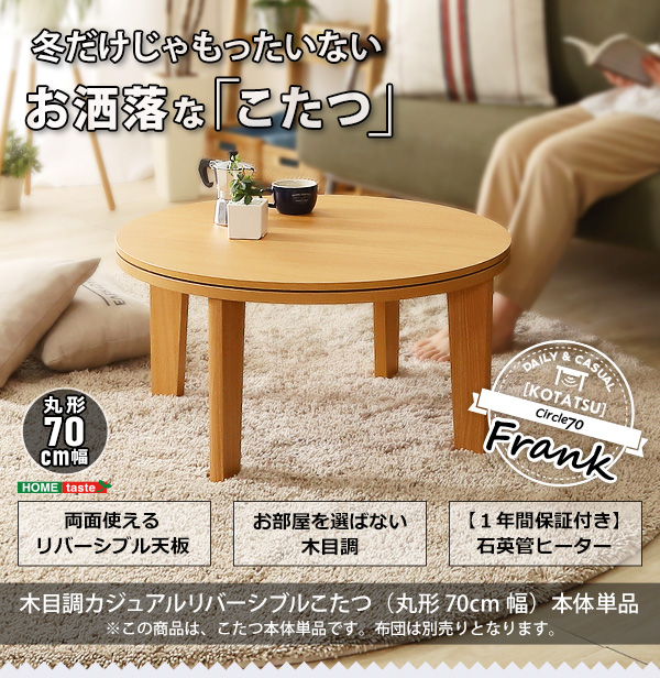 木目調 カジュアル リバーシブル こたつ 70cm幅 丸形 単品 Frank 商品説明画像1