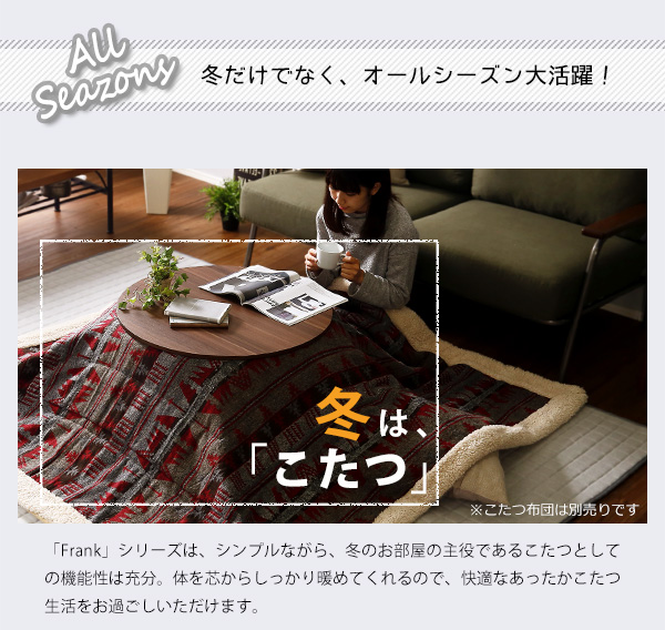 木目調 カジュアル リバーシブル こたつ 70cm幅 丸形 単品 Frank 商品説明画像3