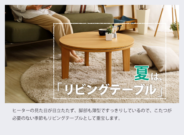 木目調 カジュアル リバーシブル こたつ 70cm幅 丸形 単品 Frank 商品説明画像4