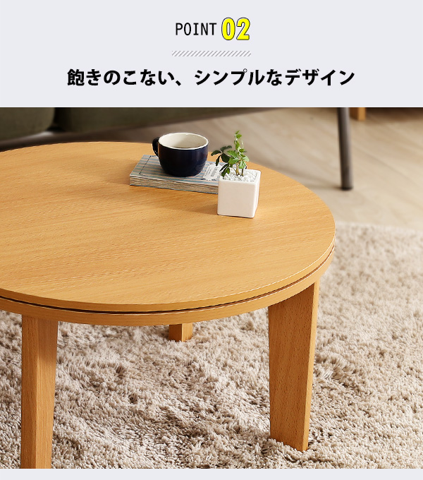 木目調 カジュアル リバーシブル こたつ 70cm幅 丸形 単品 Frank 商品説明画像7