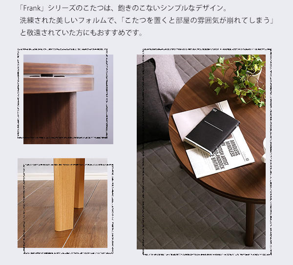 木目調 カジュアル リバーシブル こたつ 70cm幅 丸形 単品 Frank 商品説明画像8