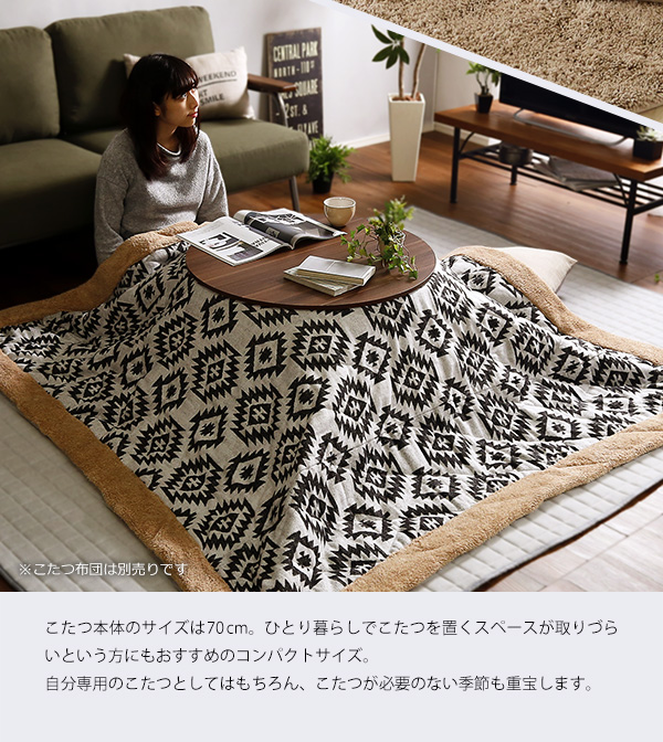 木目調 カジュアル リバーシブル こたつ 70cm幅 丸形 単品 Frank 商品説明画像10