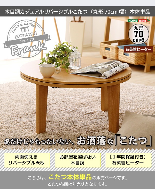 木目調 カジュアル リバーシブル こたつ 70cm幅 丸形 単品 Frank 商品説明画像19