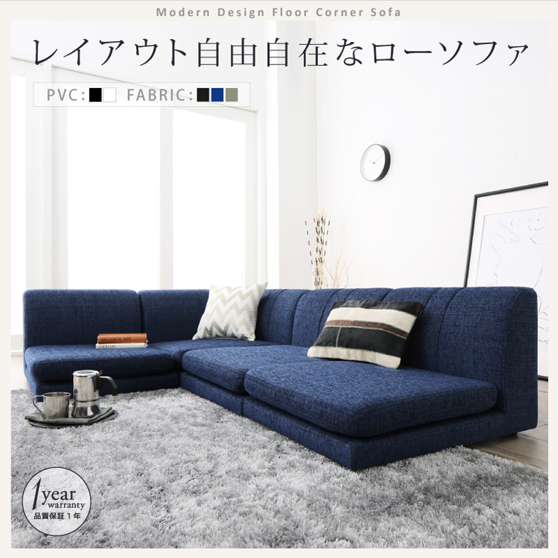 レイアウト自由自在なローソファ