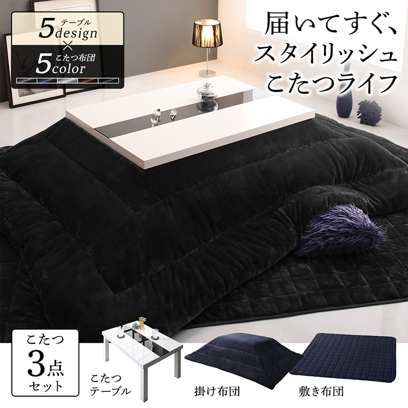 5デザイン×5カラーから選べる こたつ3点セット