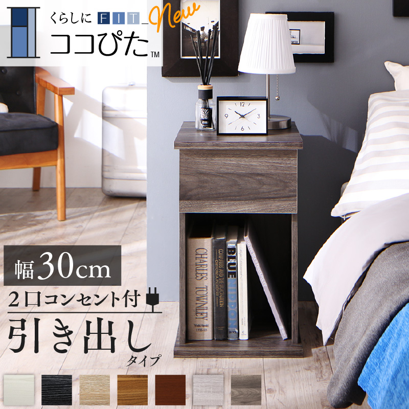 サイドテーブル ナイトテーブル espita2 エスピタ2 引出しタイプ 幅30cm