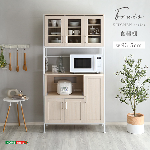食器棚(幅93.5cm) Frais フレ
