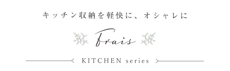 ゴミ箱上ラック スリムタイプ Frais フレ 商品説明画像2