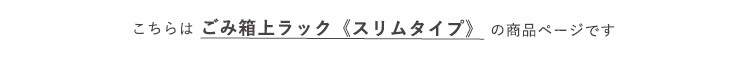 ゴミ箱上ラック スリムタイプ Frais フレ 商品説明画像3